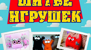 Культурно-концертный центр «Ветлужский"   объявляет дополнительный набор в студию декоративно-прикладного творчества «Плюшевый городок» 